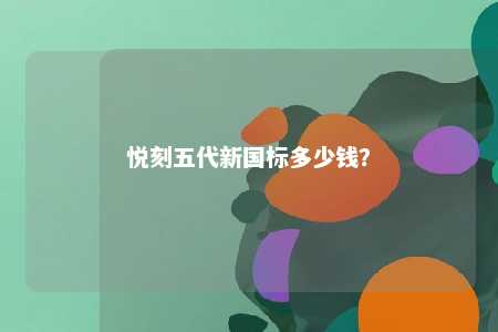 悦刻五代新国标多少钱？ 